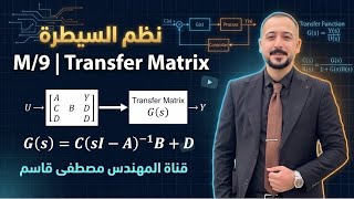 نظم السيطرة (Control systems) م/9- transfer matrix (state space)