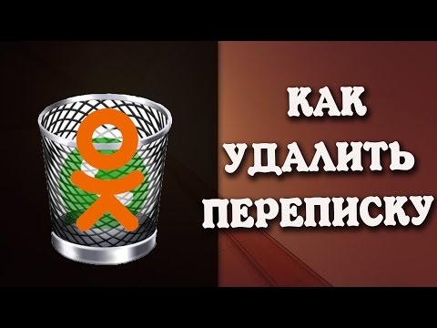 Как удалить переписку в Одноклассниках | Скрыть переписку