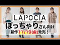 【LAPOCIA】ぽっちゃりさん向け新作アイテム11/19発売！【ラポシア】
