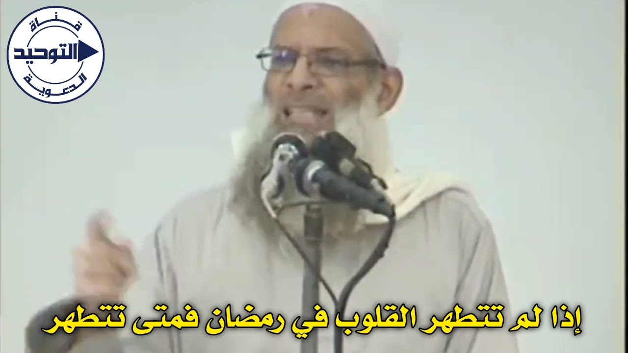 إذا لم تتطهر القلوب في رمضان فمتى تتطهر | الشيخ محمد بن سعيد رسلان