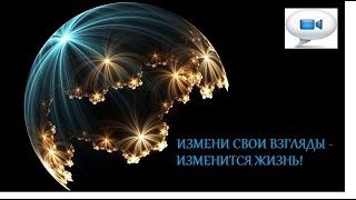Измени свои взгляды - изменится жизнь! Измени свои взгляды - изменится жизнь!