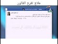 علاج تقرح القالون الدكتور ابو علي الشيباني 