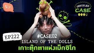 Island of the Dolls เกาะตุ๊กตาแห่งเม็กซิโก ยชญ์'s Case | Untitled Case แบ่งขาย EP222