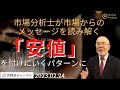【市場からのメッセージを読み解く】「安値」を付けに行くパターンに【資料は概要欄より】