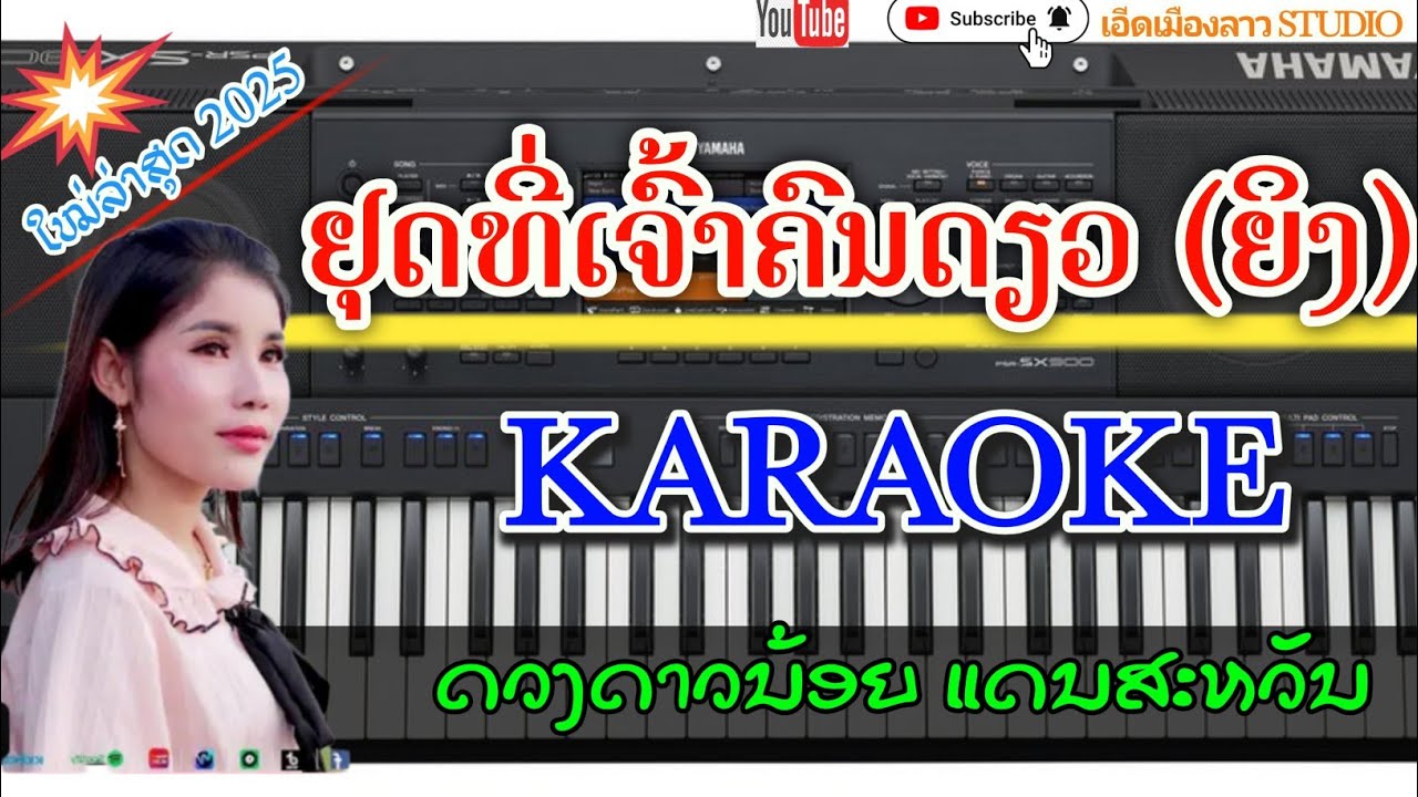 ຢຸດທີ່ເຈົ້າຄົນດຽວ karaoke 🎤🎶 ດວງດາວນ້ອຍ ແດນສະຫວັນ/ ยุดที่เจ้าคนเดียว คาราโอเกะ {เอีดเมืองลาว}