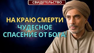 картинка: На коленях с петлей на шее в Афганистане — Как Бог чудесно спас меня!