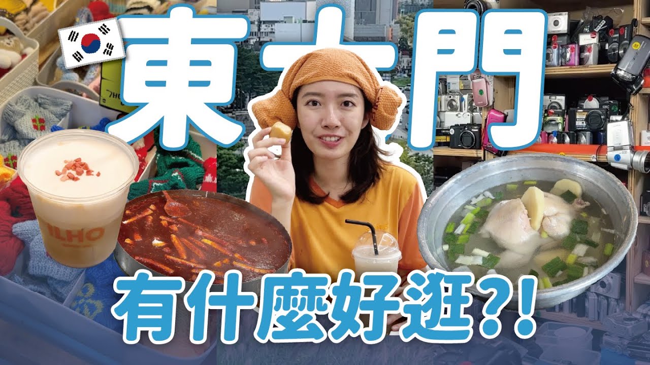 韓國東大門周邊逛街攻略🇰🇷 KPOP迷娃衣天堂、演唱會前必逛小物店、年輕人必逛廣藏市場＆東廟市集🧵 // YO CINDY