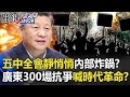 五中全會靜悄悄中國內部炸鍋！？廣東300場抗爭丟汽油彈喊「時代革命」！？ 【@關鍵時刻 】20201028-6劉寶傑 李正皓