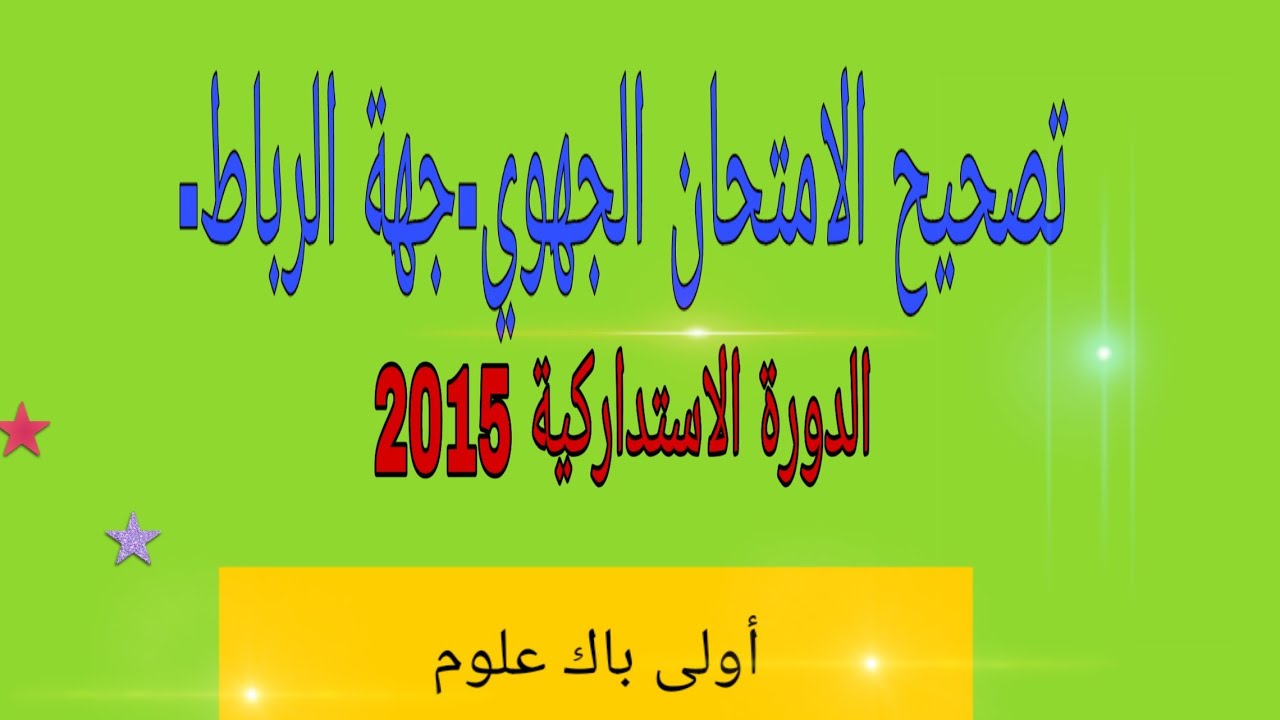 تصحيح الامتحان الجهوي-جهة الرباط-الدورة الاستدراكية سنة2015.أولى باك علوم