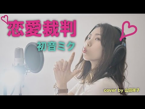恋愛裁判/初音ミク