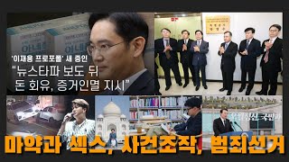 마약과 섹스, 사건조작, 범죄선거 2024년 5월 20일(월) 자유시민TV 라이브