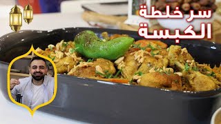 محمود افرنجية-سر خلطة الكبسة السورية و طلعت و لا اطيب شوفو الفيديو كامل