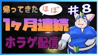 【復活】ほぼ一ヶ月連続ホラゲ配信＃８【ホラゲ企画】