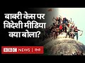 Babri Demolition Case: बाबरी मस्जिद केस के फ़ैसले पर International Media क्या बोल रहा? (BBC Hindi)
