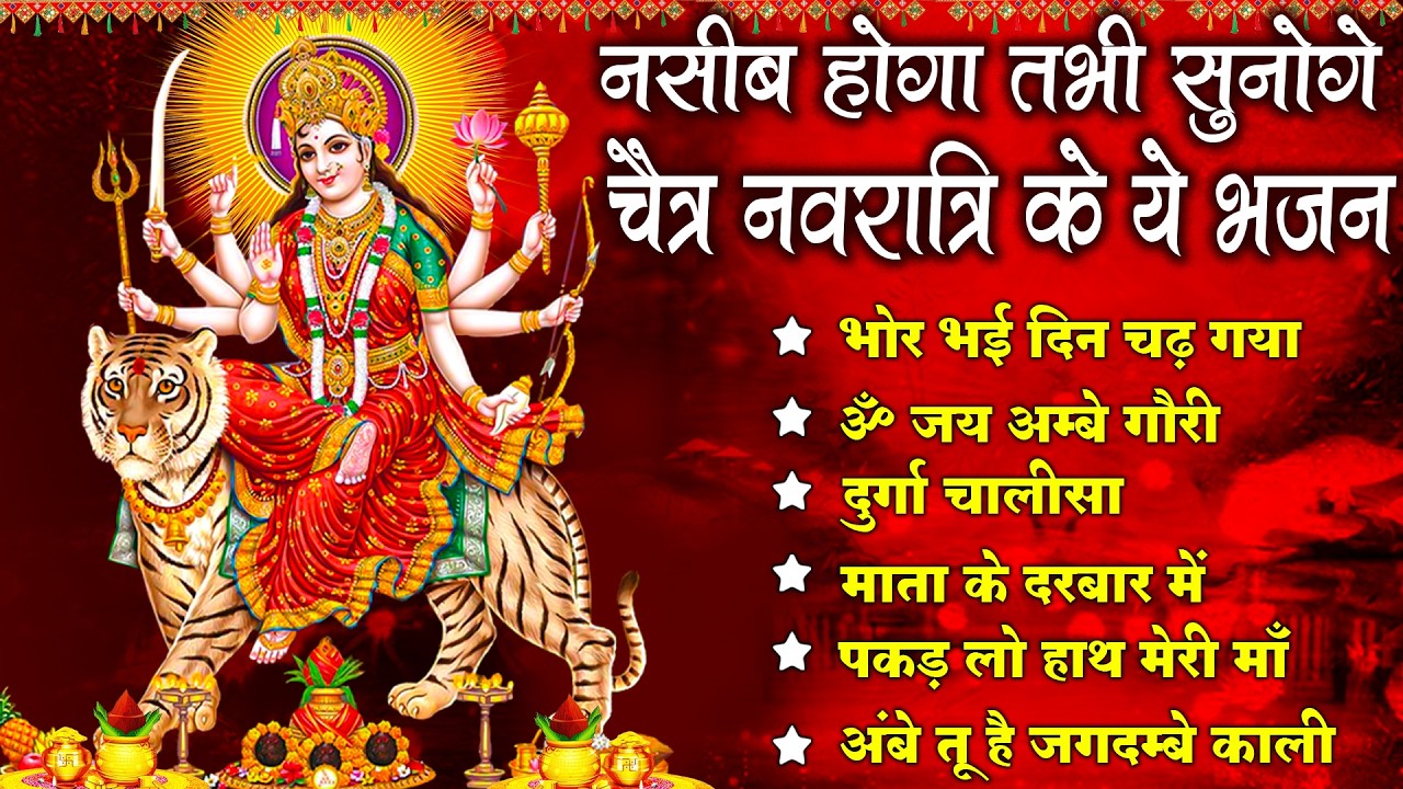 Chaitra Navratri Bhajan | नसीब होगा तभी सुनोगे चैत्र नवरात्रि के ये भजन | 2026 Mata Rani Bhajans