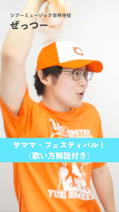 Download lagu 【ボイトレ生が歌う】 サママ・フェスティバル! / Mrs. GREEN APPLE 【シアーミュージック吉祥寺校 ぜっつー】#shorts
