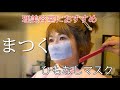理美容室におすすめ　ひもなしマスク「まつく」ひもが無いから耳が痛くない。シャンプー時に邪魔にならない。くしに引っかからない。