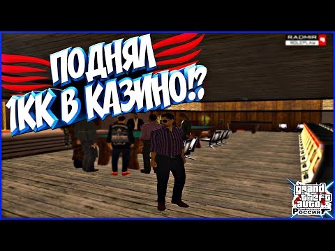 Видео: ПОДНЯЛ 1.000.000 В КАЗИНО!?- CRMP (RADMIR RP)