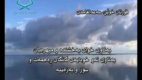 سورة لقمان سعد الغامدي تةفسيري كوردي   surah luqma saad Al-ghamdy translate kurdish
