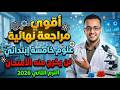 مراجعة نهائية علوم الصف الخامس الابتدائي الثاني 2026 مراجعة علوم خامسة إبتدائي الترم الثاني 2026