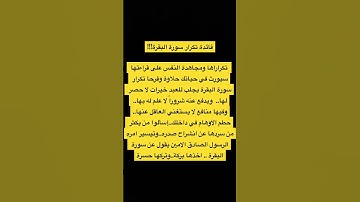 فائدة تكرار سورة البقرة !!!