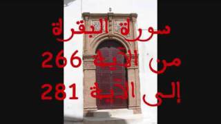 البقرة من الآية 266 إلى الآية 281