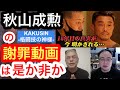 秋山成勲の謝罪動画は是か非か/“『紙プロ』山口日昇イズム最後の継承者”『DropKick』ジャン斉藤氏に話を訊いてみた