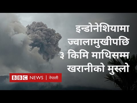 Indonesia volcano: इन्डोनेशियामा ज्वालामुखी विस्फोटपछि खरानीले सडक र गाडी ढाक्यो - BBC News Nepali