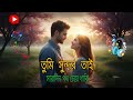 Tumi Sundor Tai | তুমি সুন্দর তাই | New Bengali Romantic Song | The Song of True 💕💕