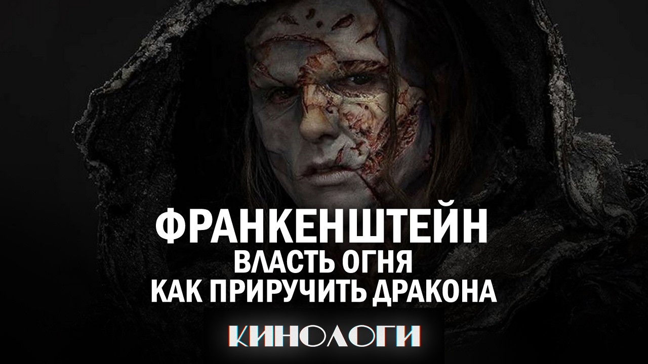 ФРАНКЕНШТЕЙН | Власть огня, Как приручить дракона [Кинологи]