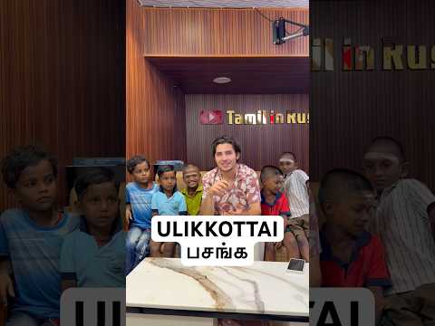 உள்ளிக்கோட்டை தம்பிகள். Russian boy speaking Tamil.