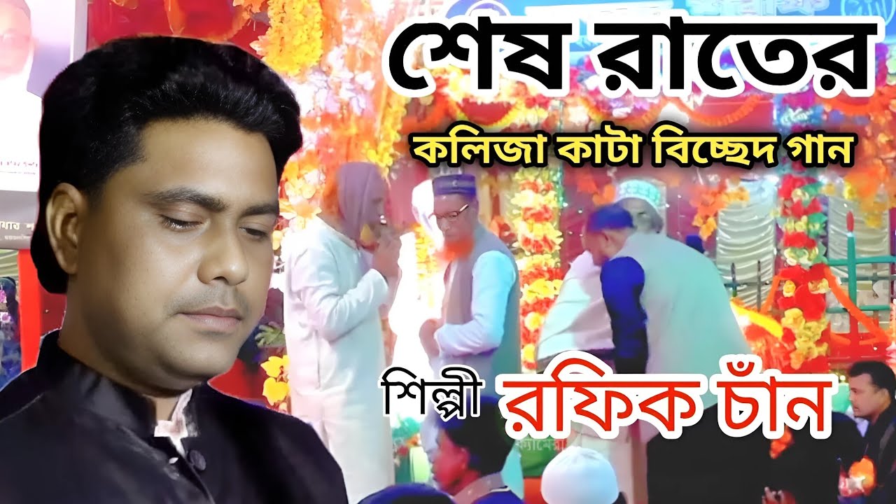 শেষ রাতের বিচ্ছেদ গান | ভালোবাসার মানুষ আমি হারিয়ে ফেলেছি | বোলসামা ...