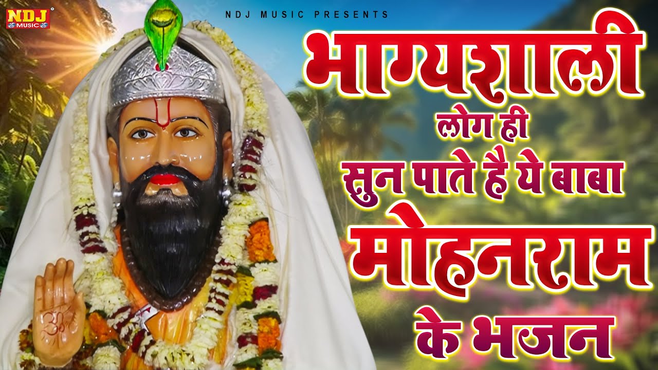 भाग्यशाली लोग ही सुन पाते है ये बाबा मोहनराम के भजन | Nonstop Baba Mohanram ke Bhajan | Kholi Bhajan