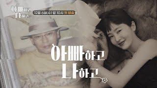 [이승연 티저] 나는 아빠를 원망하고 사랑한다 #아빠하고나하고 #이승연
