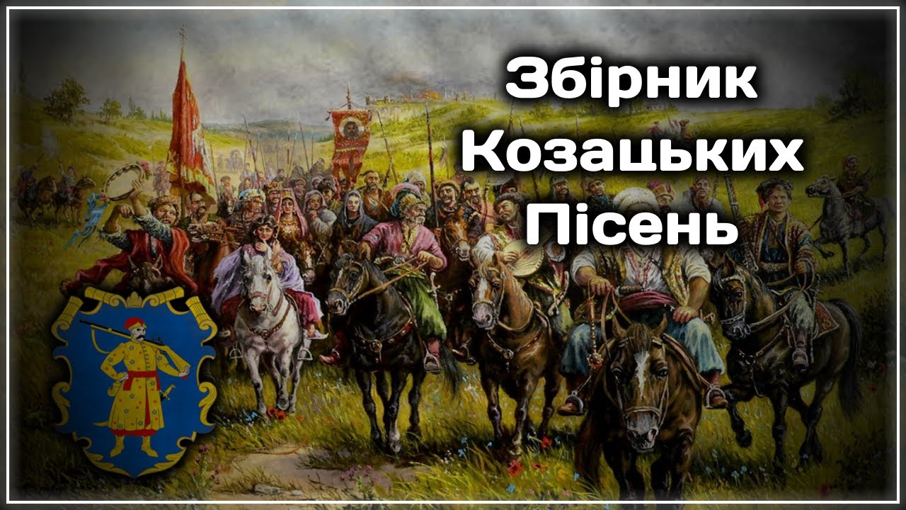 Скачати збірку пісень. Гимн запорожских Казаков. Ой на гори та женці жнуть. The Cossack Song... Forever. Жинци жнуть.