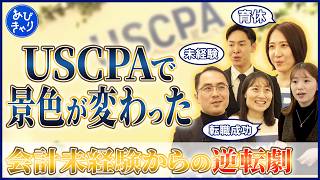 【USCPA合格者インタビュー】米国公認会計士を取得して何が変わった？アビタス（Abitus）を選んだ理由とリアルな活用法を徹底直撃！