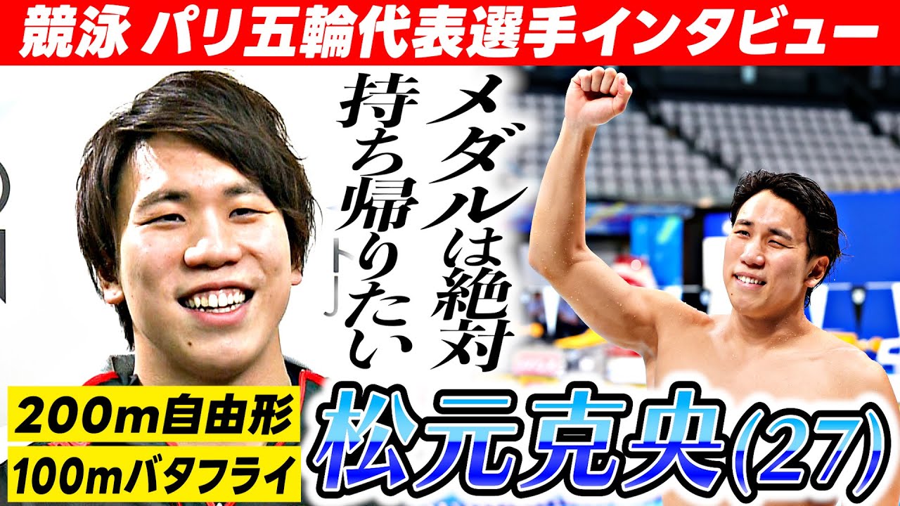 【“カツオ”はパリで輝く】松元克央 200ｍ自由形＆100ｍバタフライ「メダルを持ち帰りたい」｜競泳・パリオリンピック日本代表内定者インタビュー