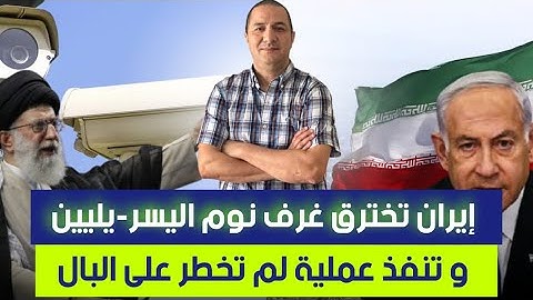 إيران تخترق غرف نوم اليسر-يليين و تنفذ خطة لم تخطر على بال، تليفون وراء أكبر عملية استخبارية للموساد