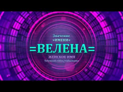 Значение имени Велена - Тайна имени - Женское