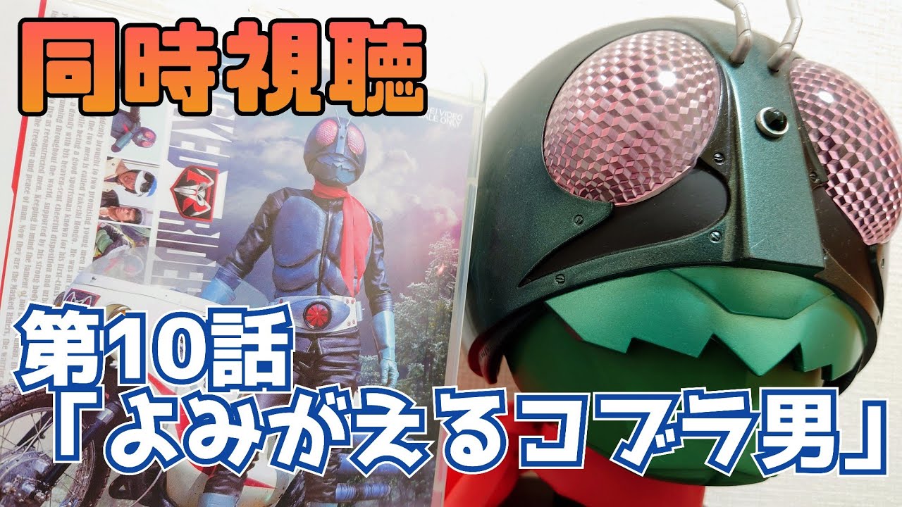 同時視聴】今回もコブラ男がおもろすぎる！仮面ライダー第10話を見て皆