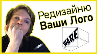 Редизайн ваших лого (Пилотный выпуск)