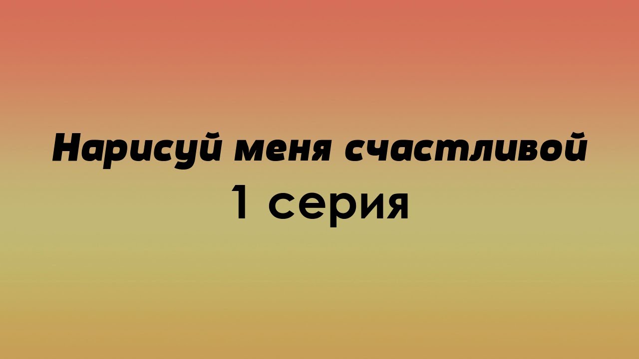 podcast: Нарисуй меня счастливой 1 серия - #Сериал - сериальный онлайн ...