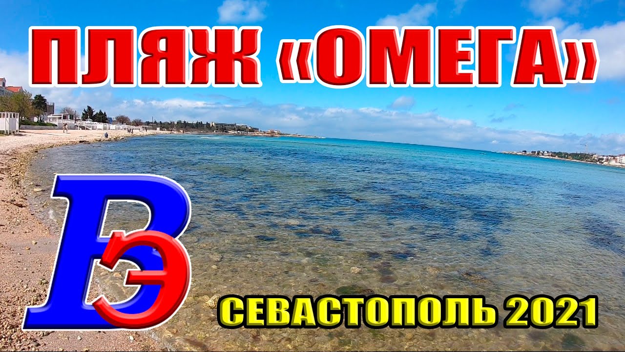 Пляж Омега самый мелкий пляж в Севастополе. Бухта Круглая. Севастополь ...