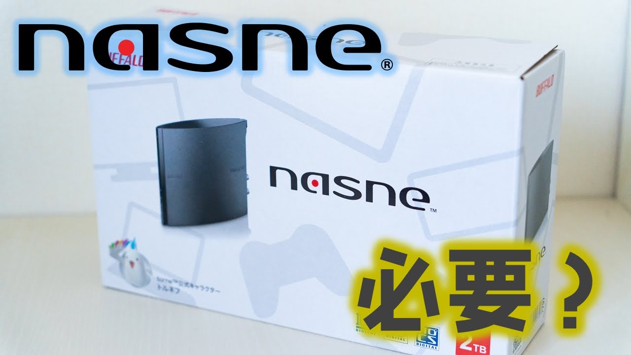 バッファロー製の「nasne」がやってきた！内蔵HDDが2TBになってPS5にも