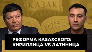 видео: Зачем Казахстану латиница и переход на общетюркский алфавит? картинка: Зачем Казахстану латиница и переход на общетюркский алфавит?