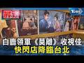 白鹿領軍《莫離》收視佳 快閃店降臨台北｜TVBS新聞 @TVBSNEWS01