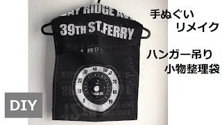 DIY 手ぬぐいリメイク　ハンガ－吊り下げ整理袋　TENUGUI　towel　remake