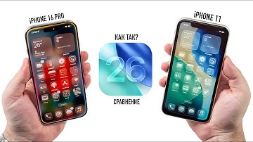 iOS 26: iPhone 11 vs. iPhone 16 Pro. Как так, Apple?