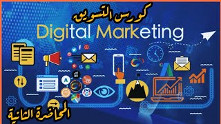 كورس التسويق المحاضرة الثانية - Digital Marketing