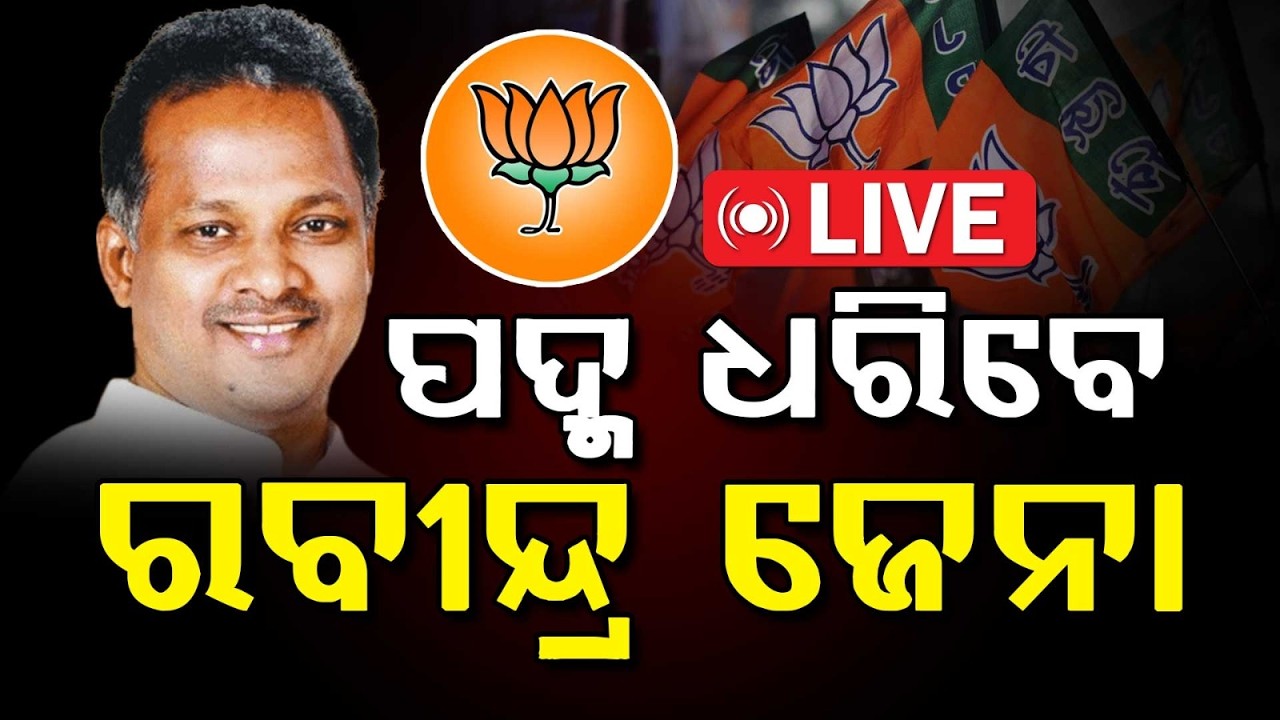🔴Live | ପଦ୍ମ ଧରିବେ ରବୀନ୍ଦ୍ର ଜେନା | Rabindra Jena | Odisha BJP | Odisha Politics | Argus News
